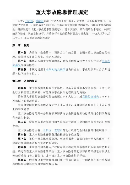 20重大事故隐患管理规定