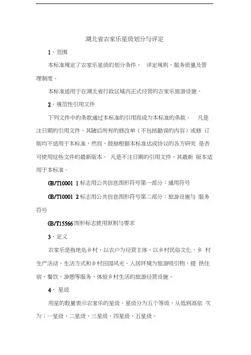 湖北省农家乐星级划分与评定