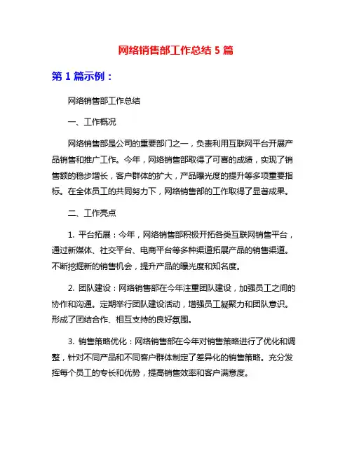 网络销售部工作总结5篇
