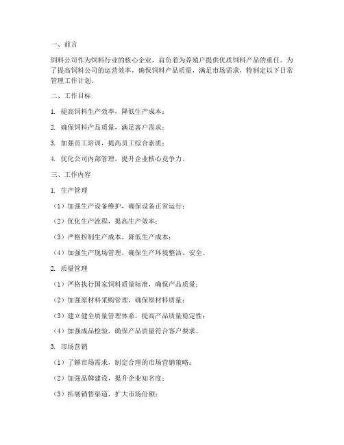 饲料公司日常管理工作计划
