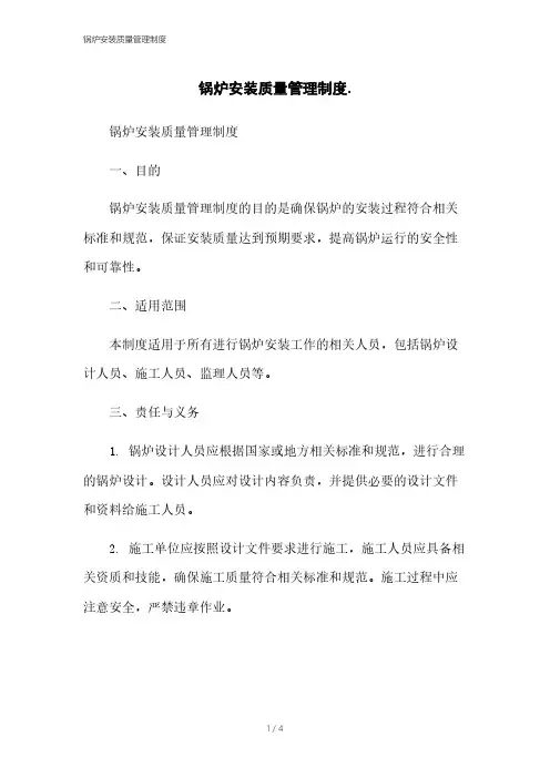 锅炉安装质量管理制度