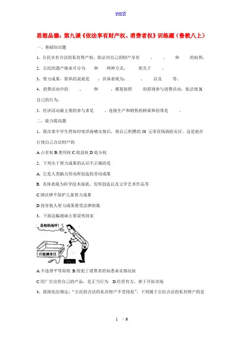 八年级政治上册 第九课 依法享有财产权、消费者权同步练习 鲁教版
