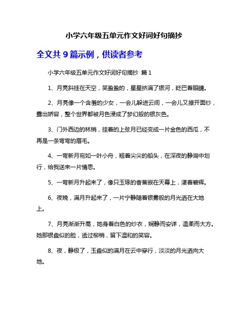 小学六年级五单元作文好词好句摘抄