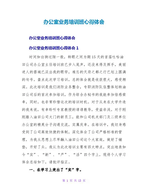 办公室业务培训班心得体会