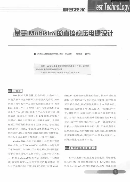 基于Multisim的直流稳压电源设计
