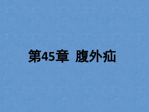腹外疝