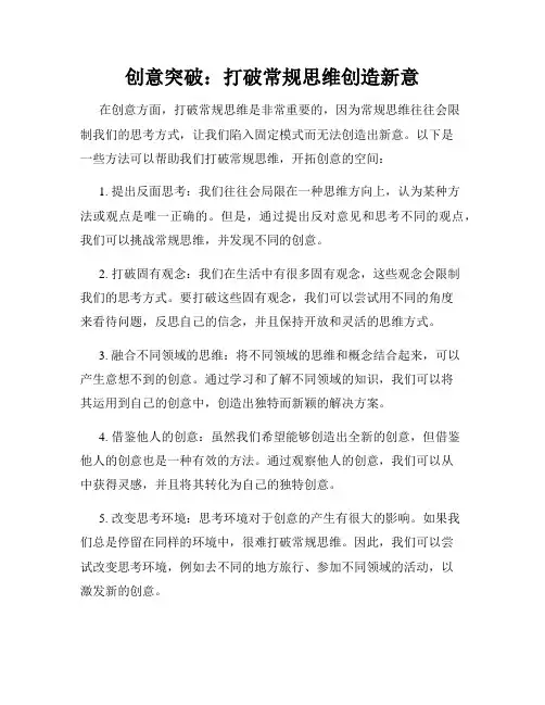创意突破：打破常规思维创造新意