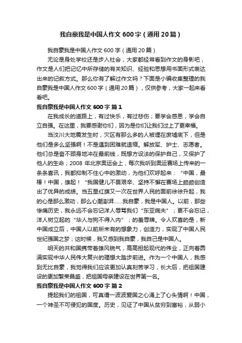 我自豪我是中国人作文600字（通用20篇）