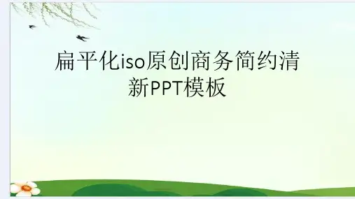 扁平化iso原创商务简约清新模板