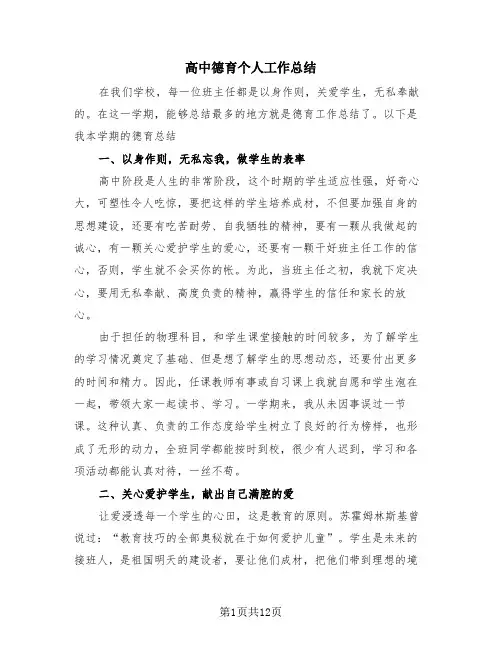 高中德育个人工作总结(3篇)