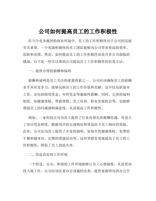公司如何提高员工的工作积极性
