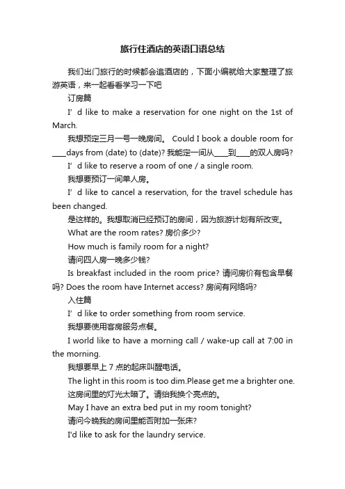 旅行住酒店的英语口语总结