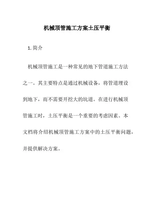 机械顶管施工方案土压平衡