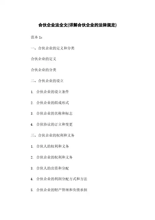 合伙企业法全文(详解合伙企业的法律规定)