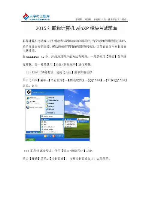 2015年职称计算机winXP模块考试题库