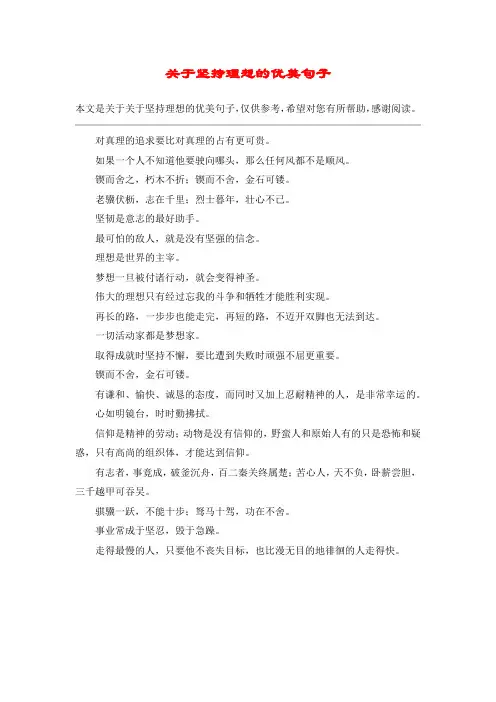 关于坚持理想的优美句子_1