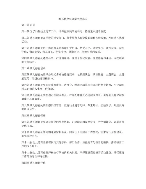 幼儿德育处规章制度范本