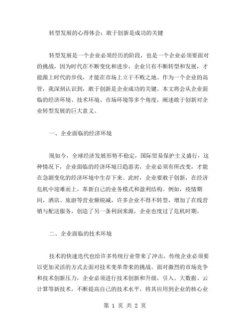 转型发展的心得体会：敢于创新是成功的关键