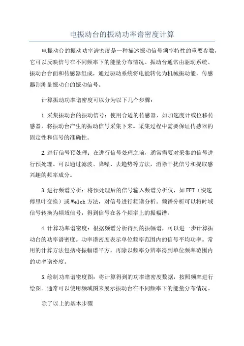电振动台的振动功率谱密度计算