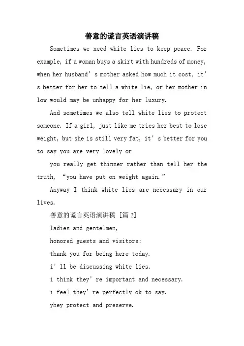 善意的谎言英语演讲稿