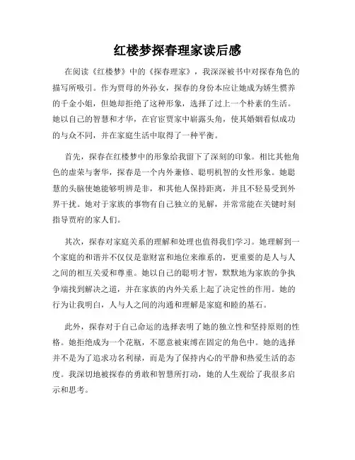 红楼梦探春理家读后感