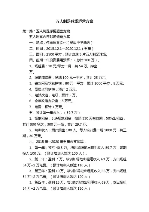 五人制足球场运营方案