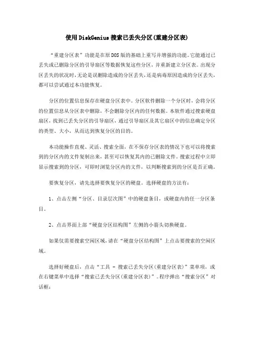 使用DiskGenius搜索已丢失分区(重建分区表)
