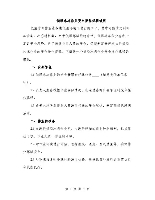 低温冰冻作业安全操作规程模版(二篇)