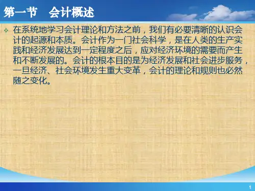 第1章  总论 《 会计学》ppt课件