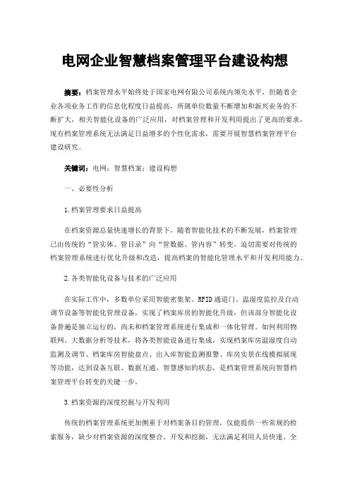 电网企业智慧档案管理平台建设构想