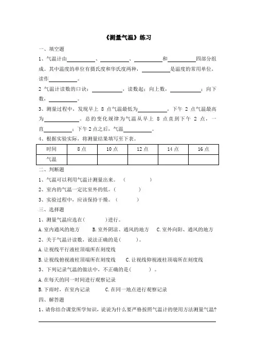 《测量气温》练习题及答案