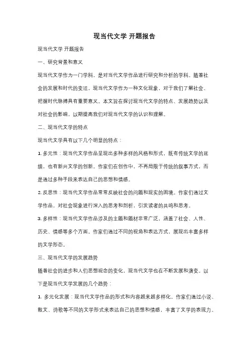 现当代文学 开题报告