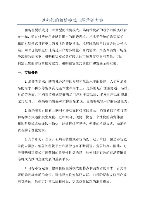 以租代购租赁模式市场营销方案