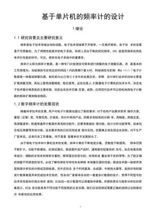 基于单片机的频率计的设计数字频率计