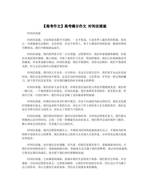 【高考作文】高考满分作文 时间在流逝