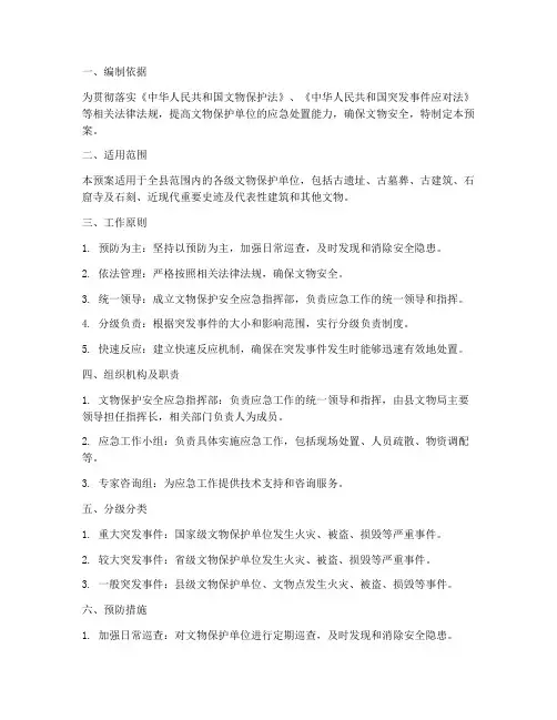 文物保护安全应急预案