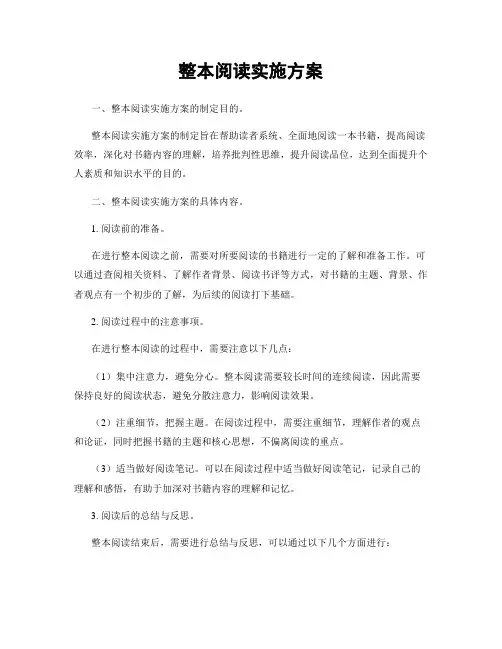 整本阅读实施方案