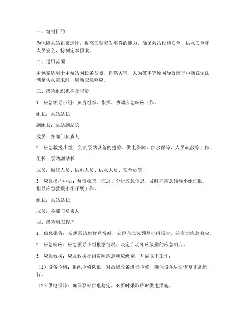 泵站运行应急预案