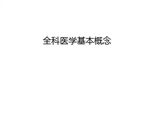 全科医学基本概念知识讲解