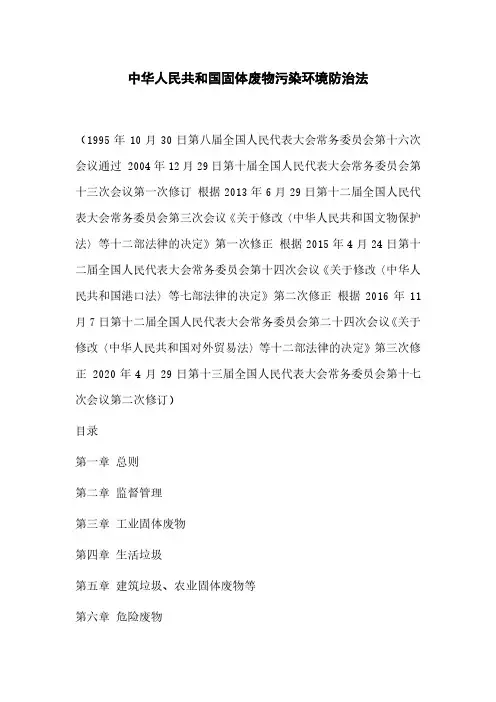 中华人民共和国固体废物污染环境防治法