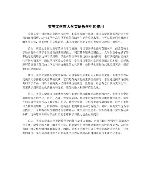 英美文学在大学英语教学中的作用