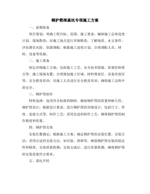钢护筒深基坑专项施工方案