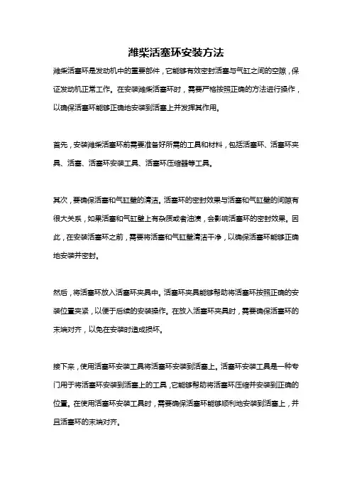 潍柴活塞环安装方法