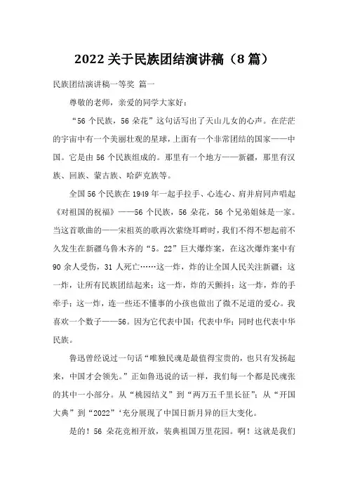 2022关于民族团结演讲稿(8篇)
