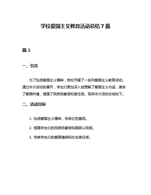 学校爱国主义教育活动总结7篇