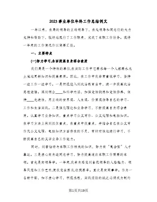 2023事业单位年终工作总结例文(8篇)