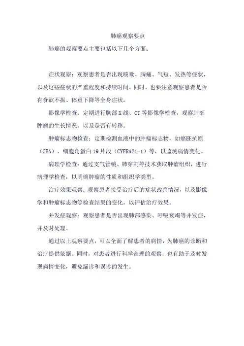 肺癌观察要点