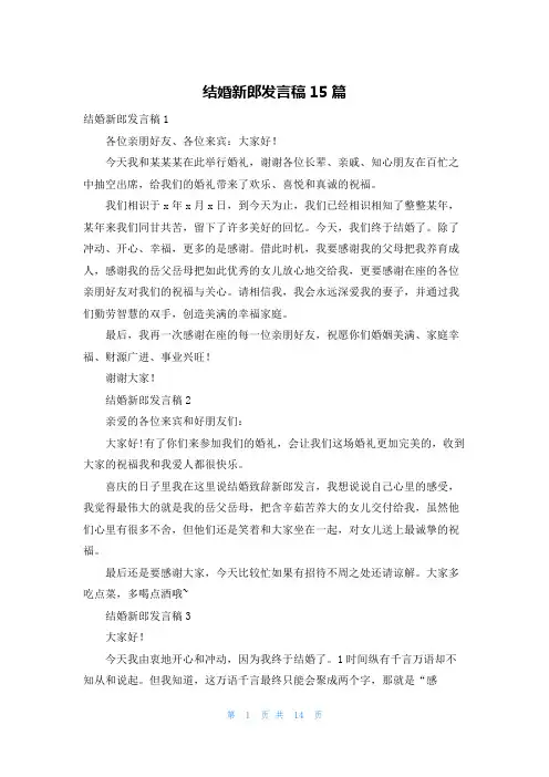 结婚新郎发言稿15篇