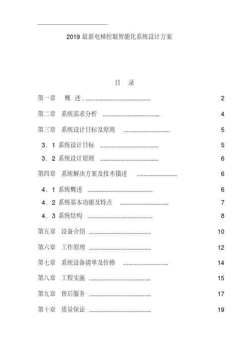 2019最新电梯控制智能化系统设计方案