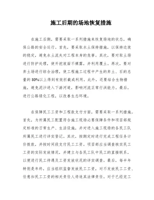 施工后期的场地恢复措施